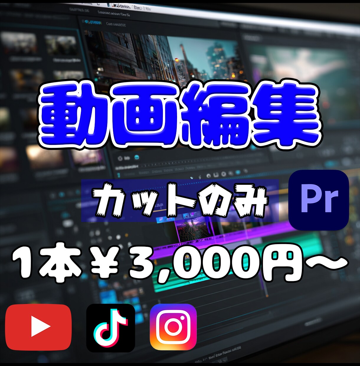 動画のカット編集代行します 色々なジャンルを対応可能。カットの仕方も対応します。 イメージ1