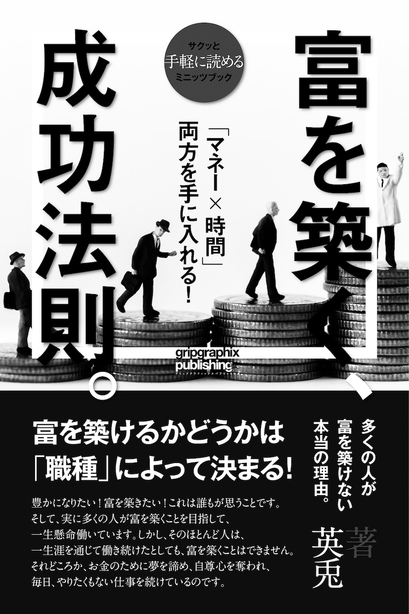 成功法則バイブル電子書籍PDF差し上げます 「マネー×時間」両方を手に入れる!富を築く成功法則(ルール) イメージ2