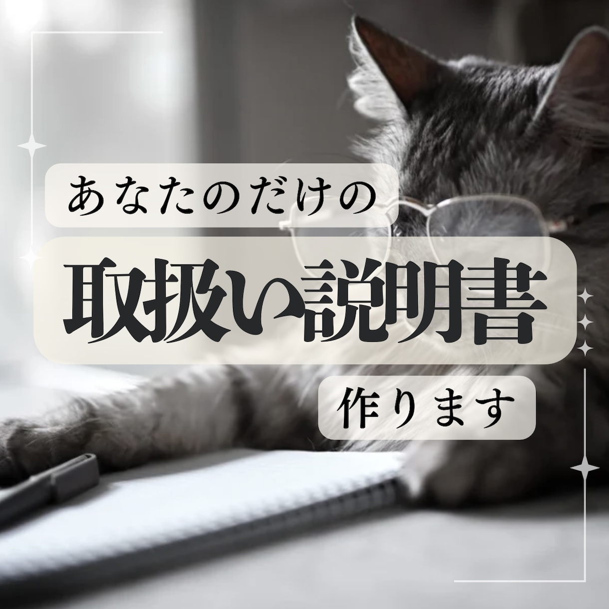あなたのトリセツ(取り扱い説明書)作ります 自分ってこうだったんだ！を発見できる、あなただけの取扱説明書 イメージ1