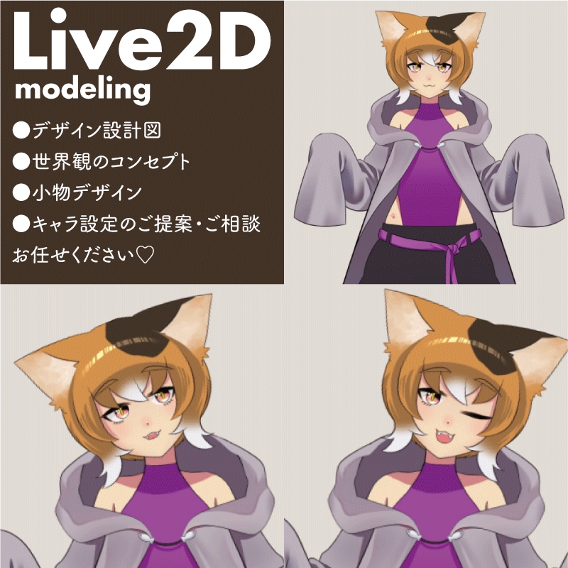 Live2Dモデリング一括で承ります キャラクターはもちろん世界観の設定までご提案します♪ イメージ1