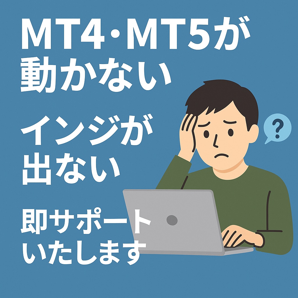 MT4・MT5の設定と不具合を解決します MT4/MT5の初期設定とインジ表示をサポートします イメージ1