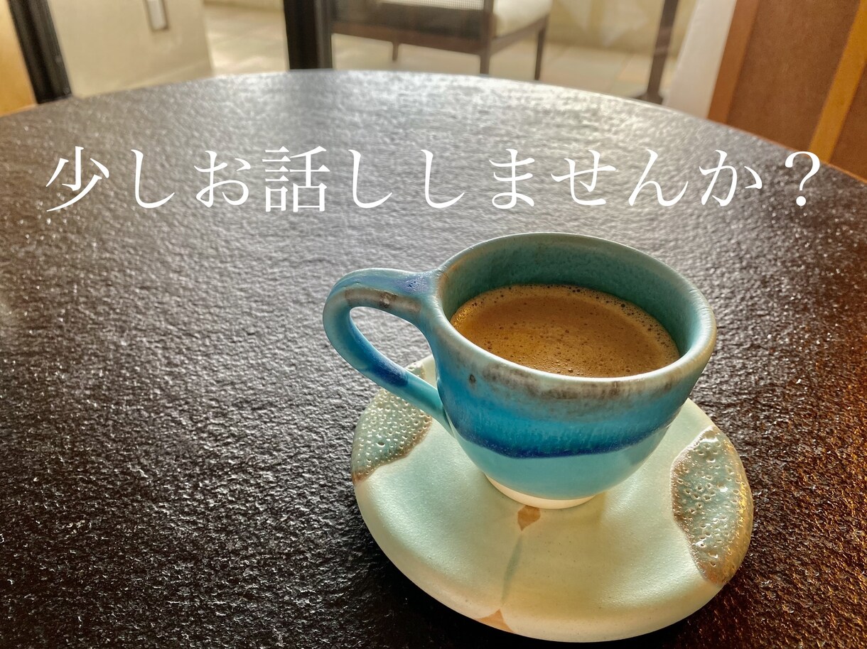 誰かと話したい時、あなたのお話し受けとめます 雑談、愚痴、相談など、気軽にお話ししませんか？^ - ^ イメージ1