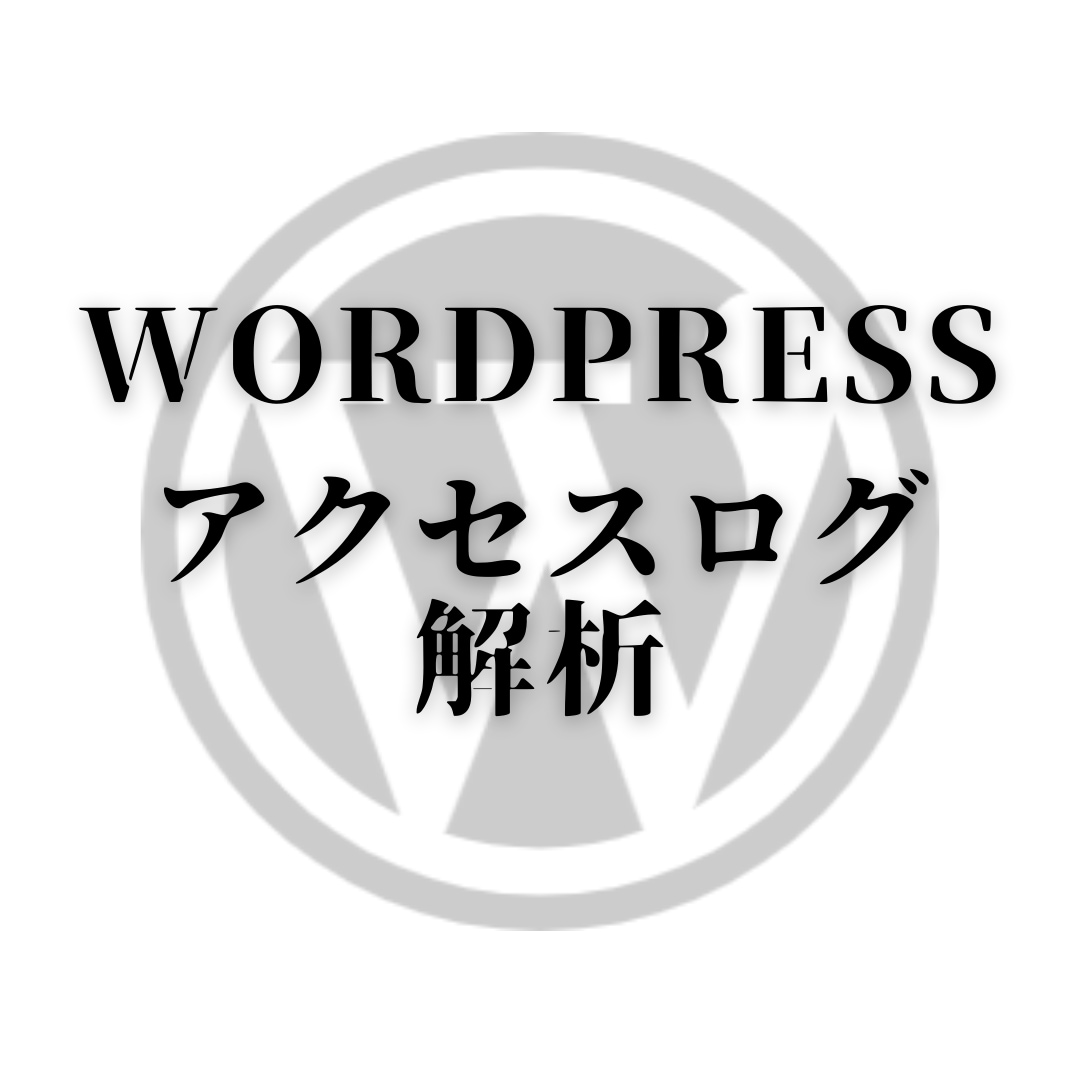 セキュリティ対策wordpressログ解析行います アクセスログからセキュリティ対策を提案します イメージ1