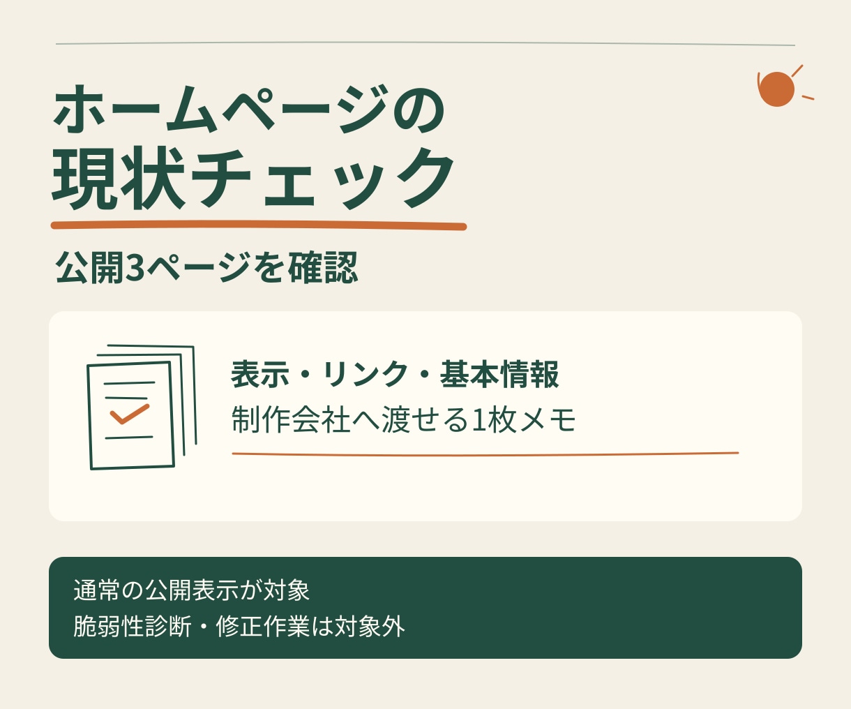 古いホームページの現状を3ページ確認します 表示・リンク・基本情報を制作会社へ渡せる1枚メモに イメージ1