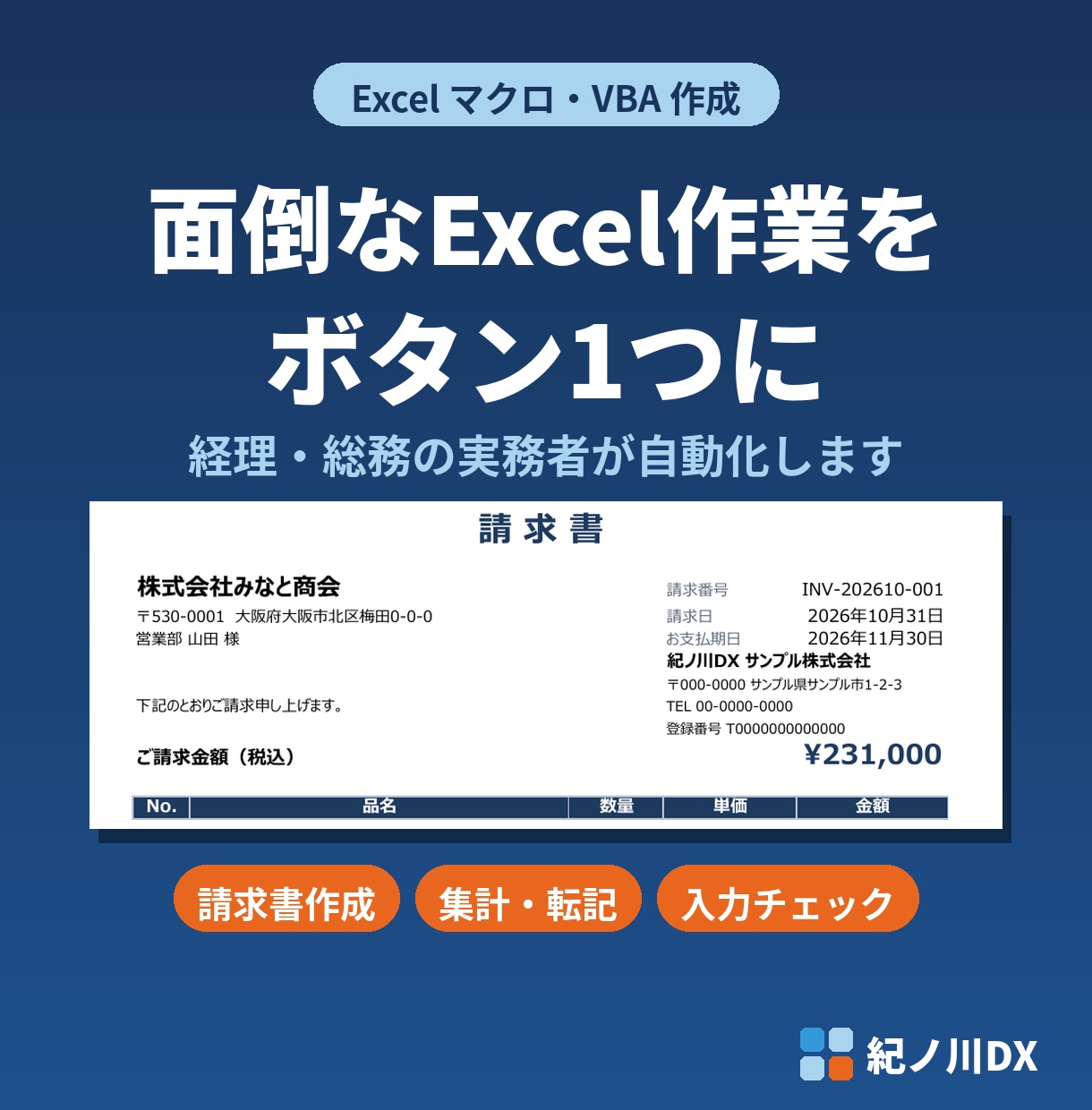 経理・総務の実務者がExcel作業を自動化します 請求書作成や集計・転記を、ボタン1つで終わらせます イメージ1