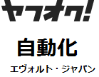 【ヤフオク】自動化のコンサルティング イメージ1