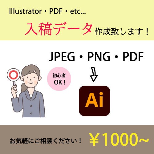 初心者OK 印刷所に出せる入稿データを作ります イラレが使えなくても大丈夫！印刷所にそのまま出せる形式に イメージ1