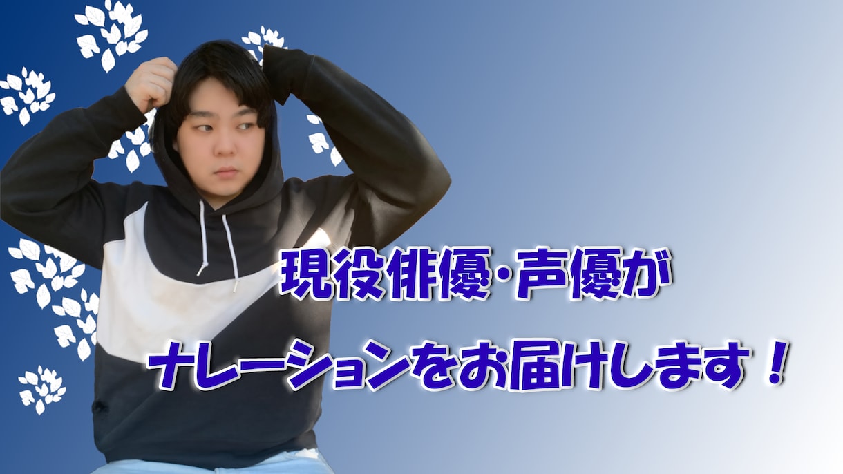 幅広く使える声をお届けします コンテンツや用途に合わせたナレーション・朗読を収録します。 イメージ1