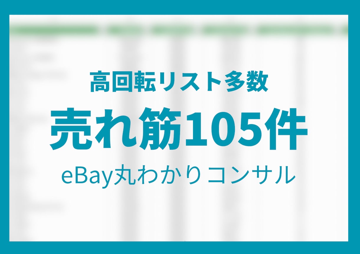 eBayトップセラーが厳選 高回転リスト公開します 商品リストに困ってる初心者必見です！商品画像ご確認ください イメージ1
