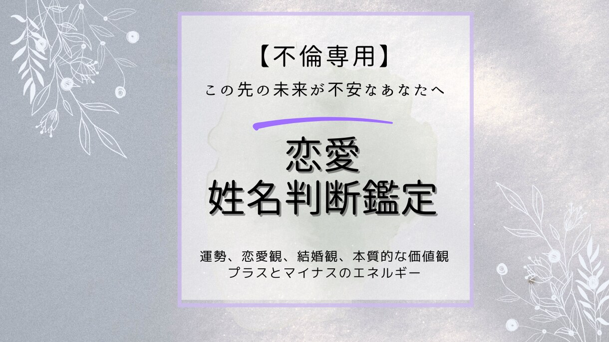 姓名判断から運命のメッセージを読み解いていきます 心の奥に隠している思い、その先に待つ未来を鑑定します イメージ1