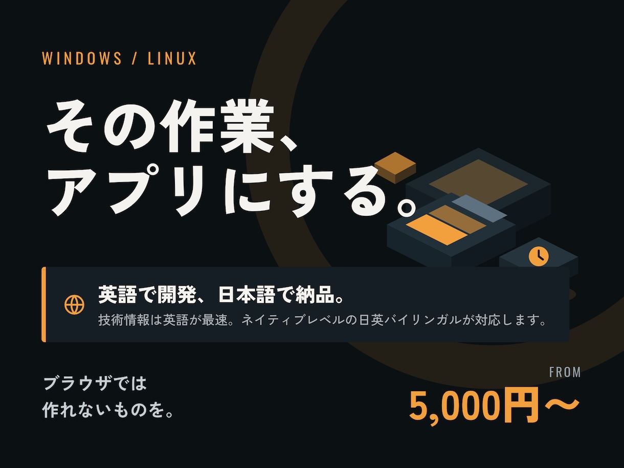 Windows用デスクトップアプリ作ります ブラウザでは無理な「常駐・監視・自動処理」を専用アプリで実現 イメージ1