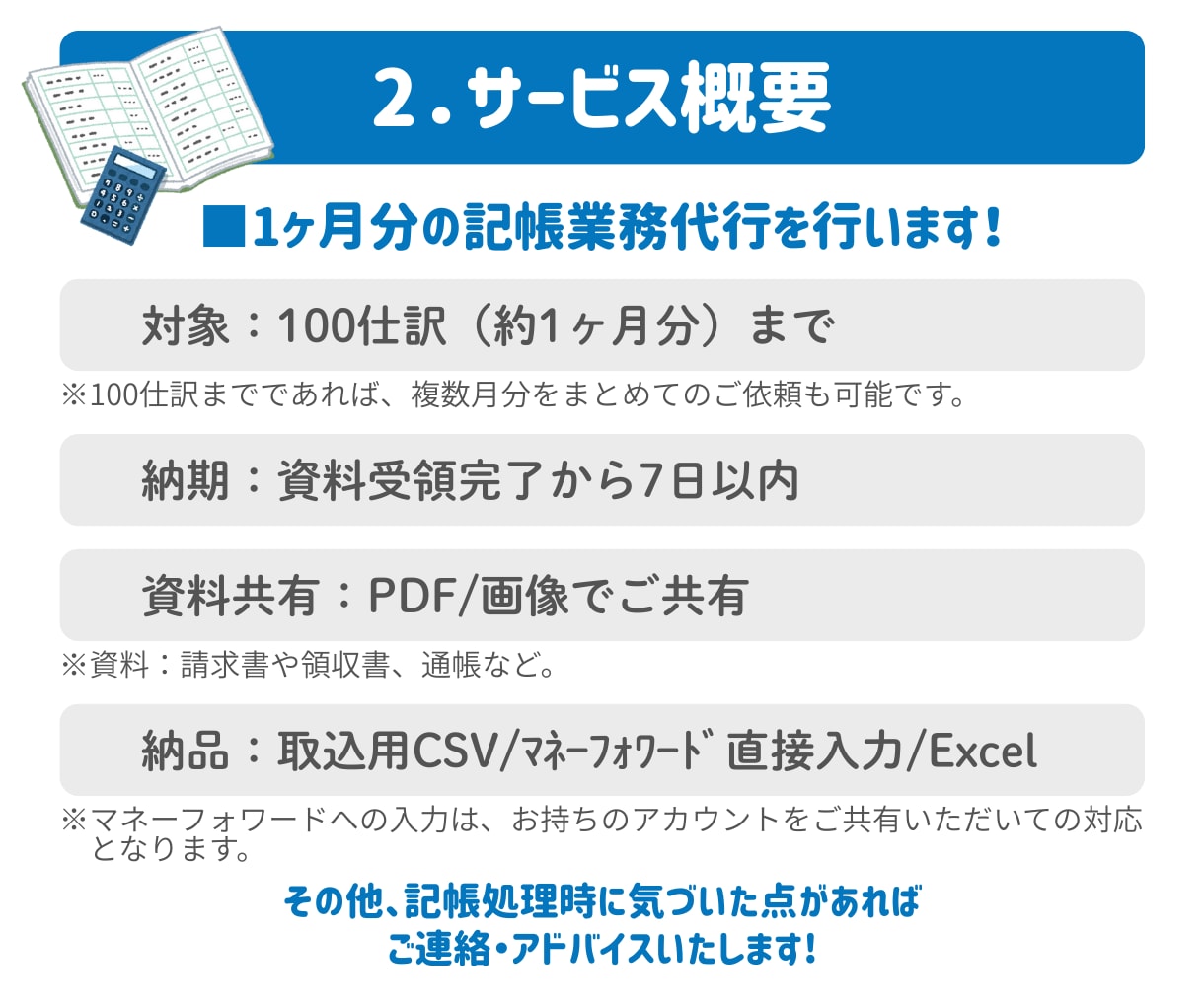 確定申告用の勘定科目仕訳と入力代行いたします 毎月の記帳が後回しになりがちな個人事業主・小規模法人様へ イメージ3