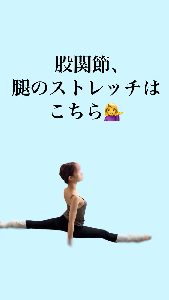 股関節、脚をほぐす！バレエストレッチします バレリーナの脚が手に入る！スッキリ美脚ストレッチ イメージ1