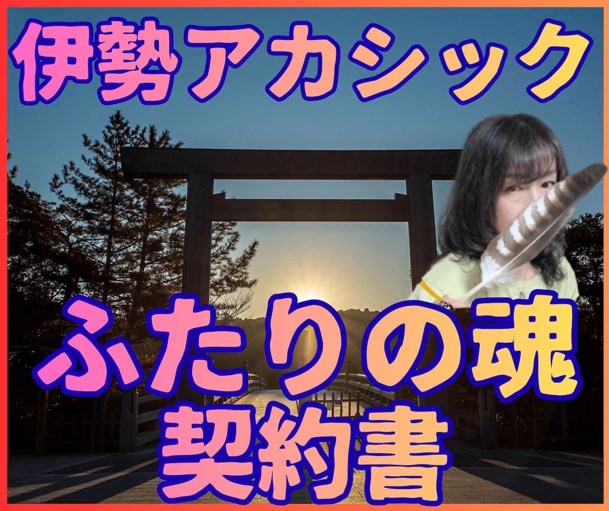 伊勢アカシックふたりの魂契約書鑑定【霊聴】します 【魂の契約書】なぜ出会ったのか。魂が交わした約束を解読する イメージ1