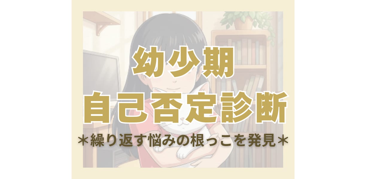 幼少期自己否定診断繰り返す悩みの根っこを発見します 幼い頃の自己否定の習慣が今も繰り返されているかもしれません イメージ1