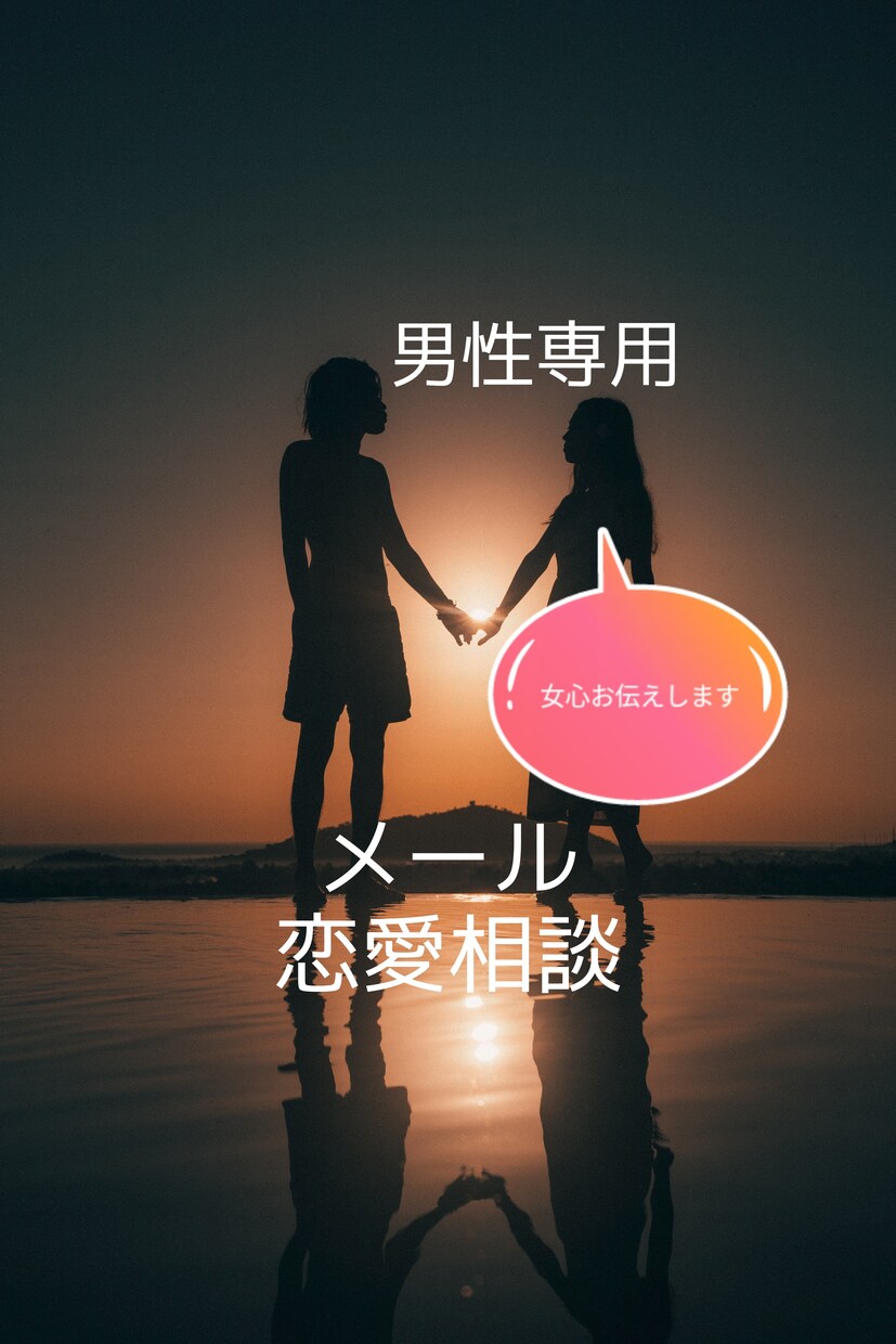 男性限定⭐3日間メール、LINE感覚でお話します 女心・恋愛相談、仕事で疲れてホッとしたい、女友達感覚など⭐ イメージ1