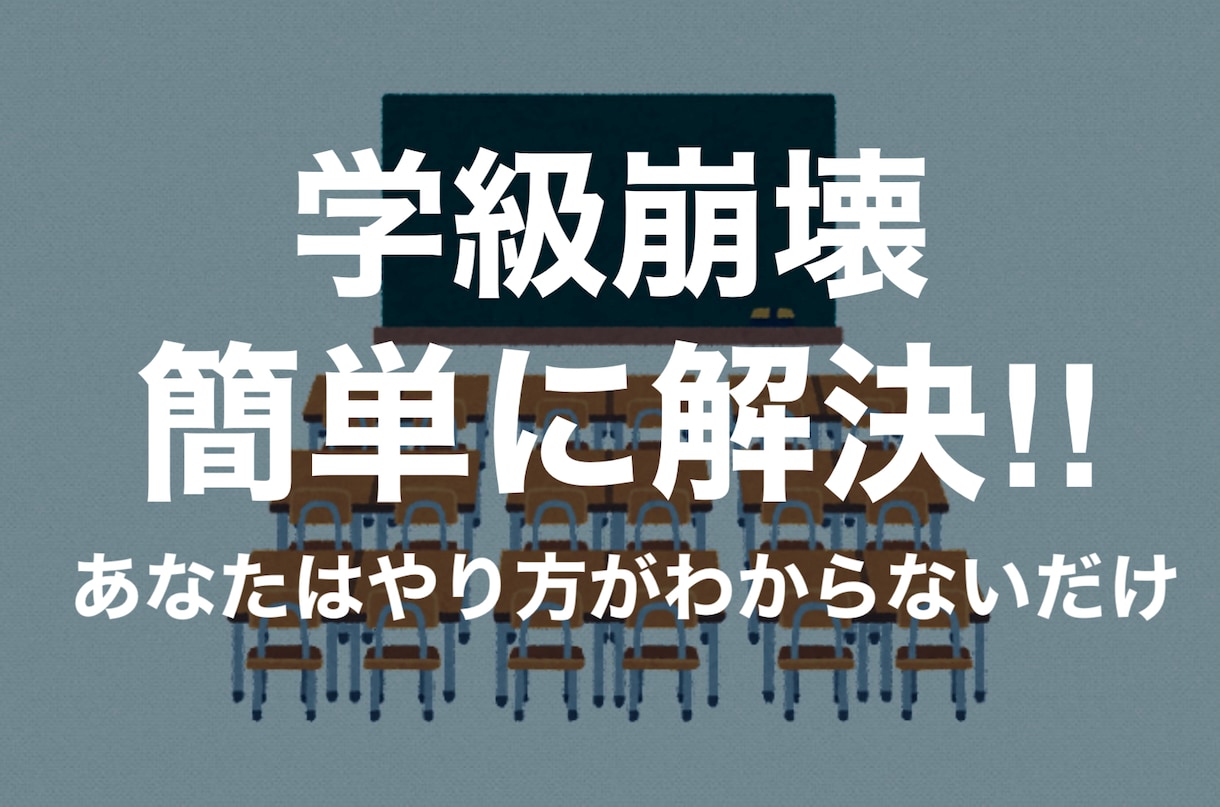 学級崩壊は簡単に解決します （今からでも、遅くありません。即、実践可能です。） イメージ1