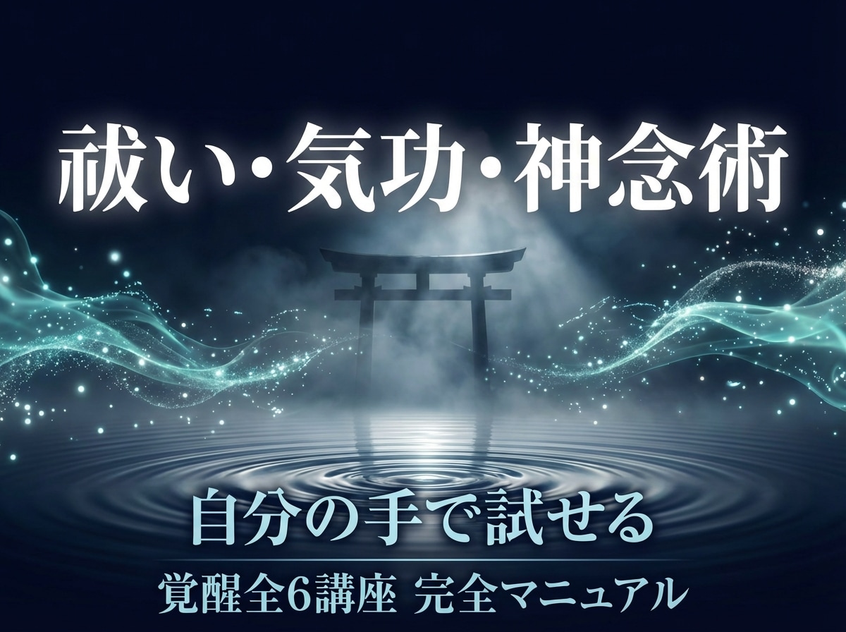 禰宜直伝「祓い・気功・神念術」覚醒全6講座ます 神々の流れと気功が融合した、魂からの根本変革 イメージ1