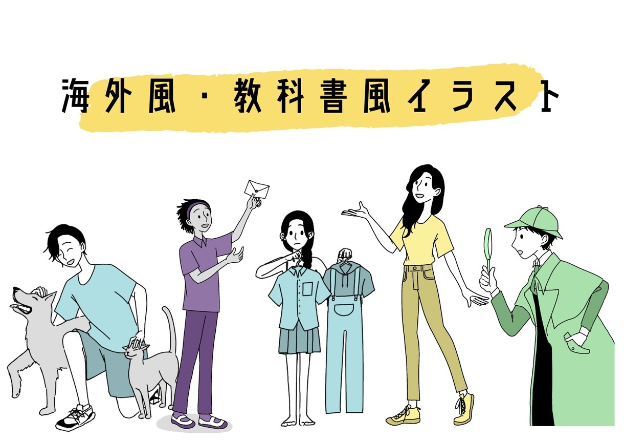 海外風・教科書風のイラスト描きます 英語の教科書に出るような海外風キャラクターを描きます。 イメージ1