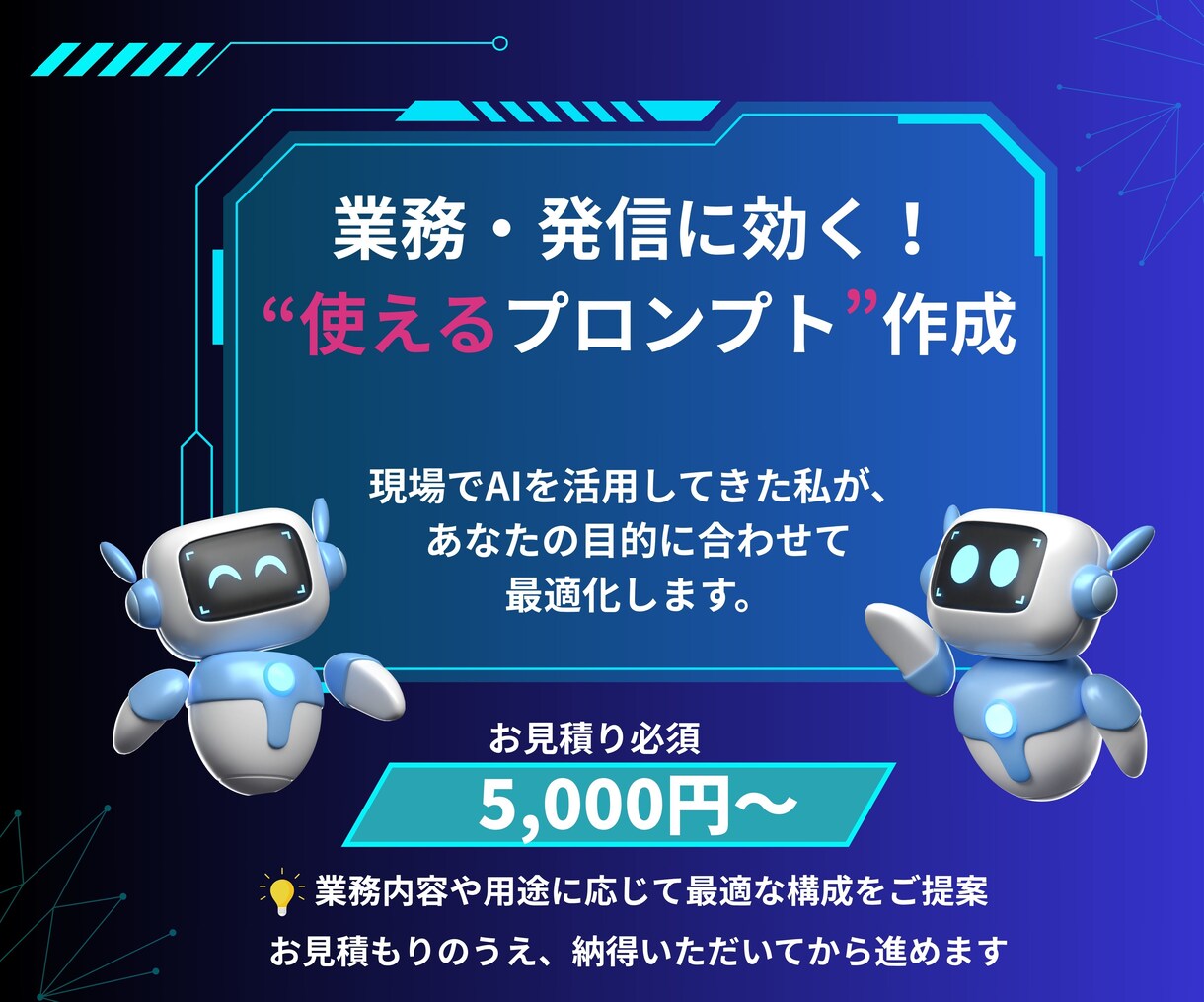 実務×AIで“本当に使える”プロンプトを設計します 現場視点で作る、あなただけの生成AI活用のために イメージ1