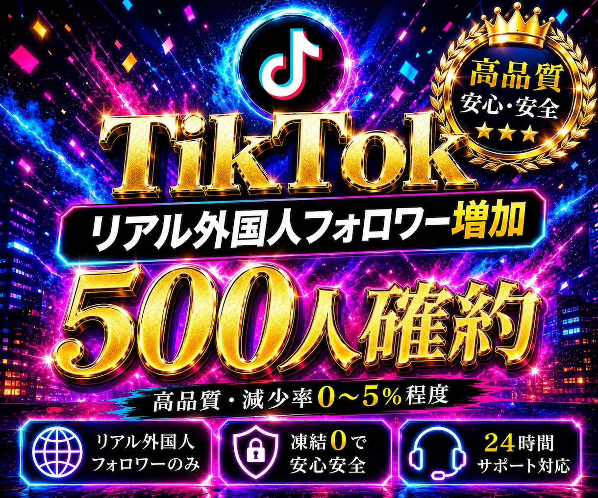 TikTokリアル外国人フォロワーを増加します 圧倒的高品質【本物】減少率0〜5%程度！外国人500人増加！ イメージ1