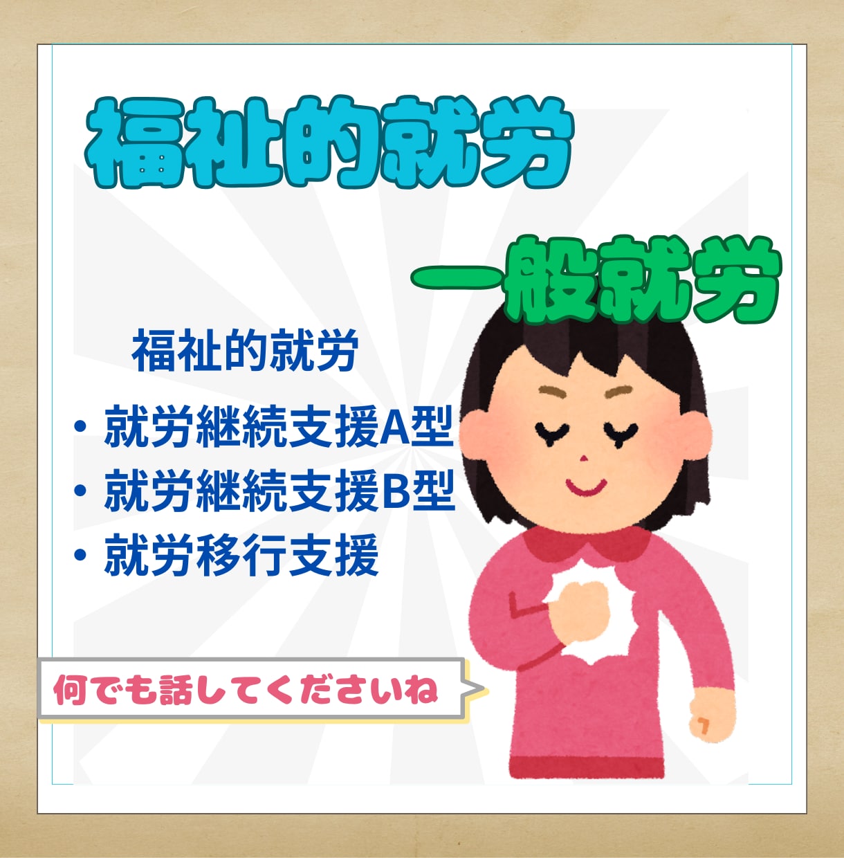 障がい・就労・日常のことなど何でもお聞きします 長年の就労支援・相談業務であなたに寄り添います。 イメージ1