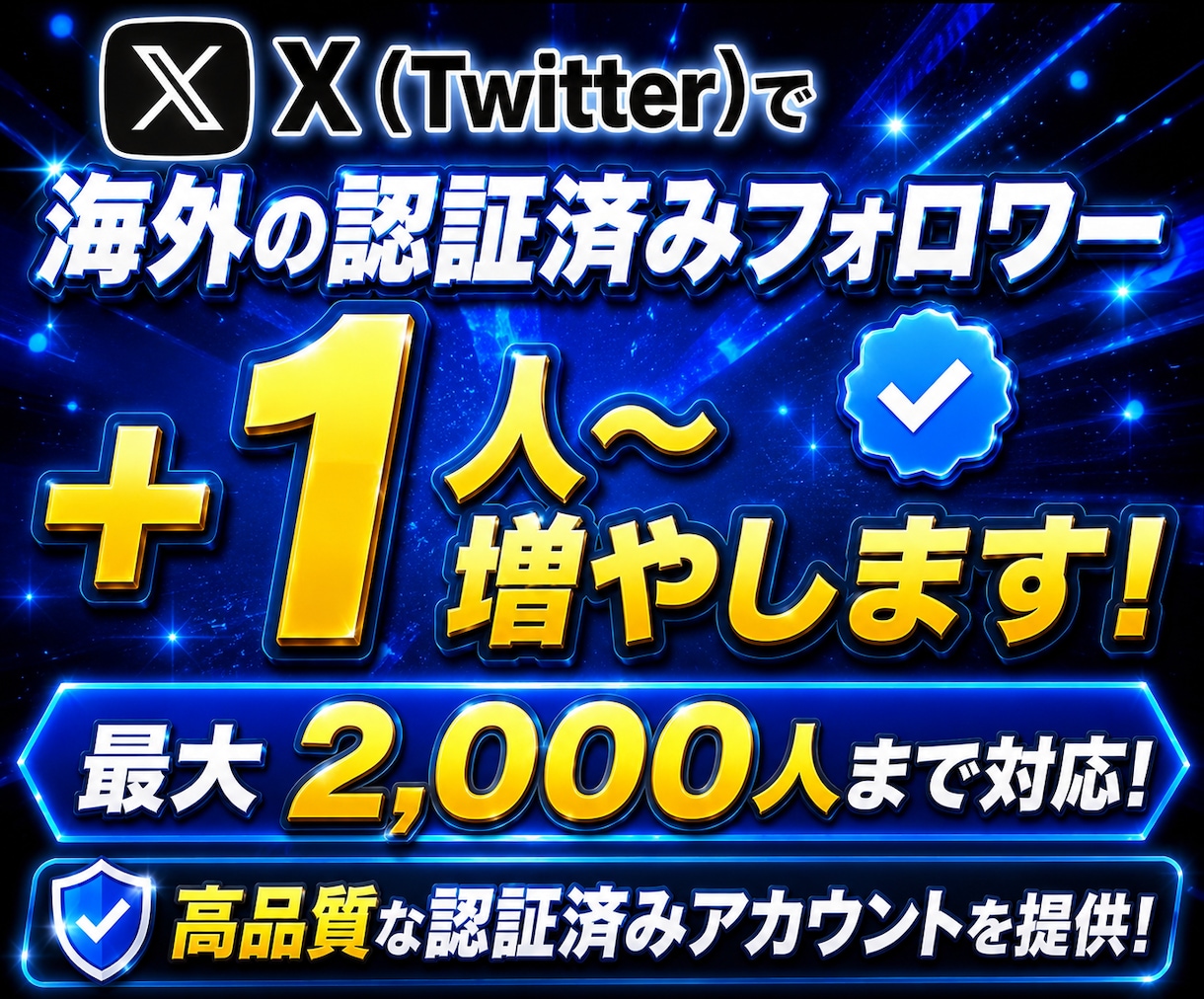 Twitter拡散！認証済みフォロワー増やします X(ツイッター)認証済みフォロワー【最大2000人まで対応】 イメージ1