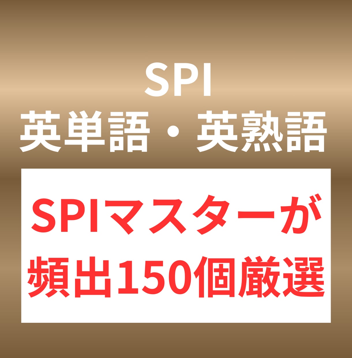 SPIで頻出の英単語・英熟語150個を配布します 効率良くSPI英語の勉強をしたい人向け イメージ1