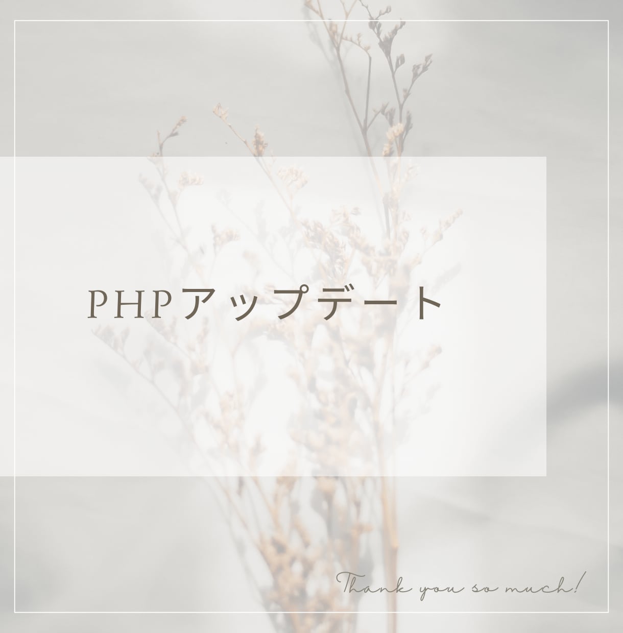 PHPのアップデートをいたします KichiDesignで制作したホームページ限定 イメージ1