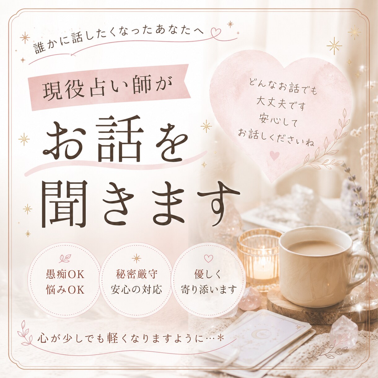 今すぐどんなお話しも聴きます 鑑定実績3000人以上の現役占い師です。お気軽にどうぞ！ イメージ1