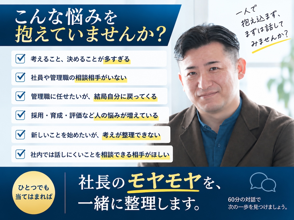 経営者のモヤモヤを60分で一緒に整理します 経営・組織・人材の悩みを気軽に壁打ち イメージ2