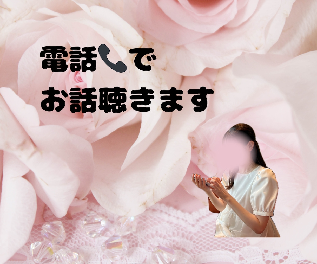 あなたの話したいこと、なんでも聴きます 今、誰かに話したい！そんな時はれいなまでどうぞ♡ イメージ1
