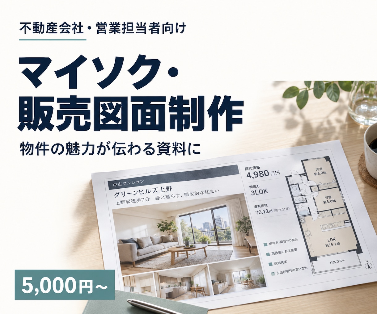 営業目線で見やすいマイソク・販売図面を作成します 物件の魅力が伝わる、見やすい販売資料を制作 イメージ1