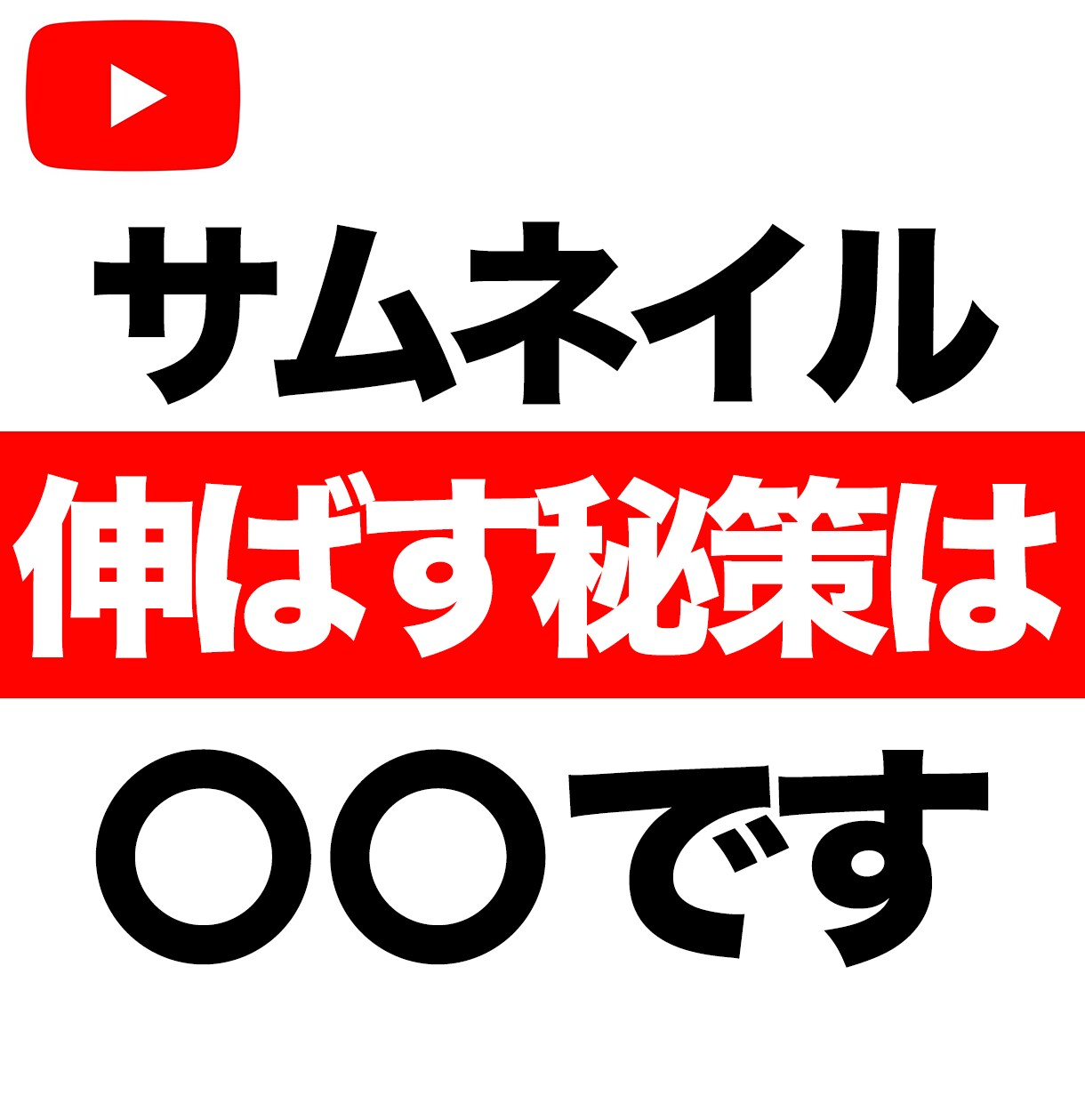 再生回数が伸びない理由を解決します サムネイルをクリックされるにはデザインより「コピー」です イメージ1