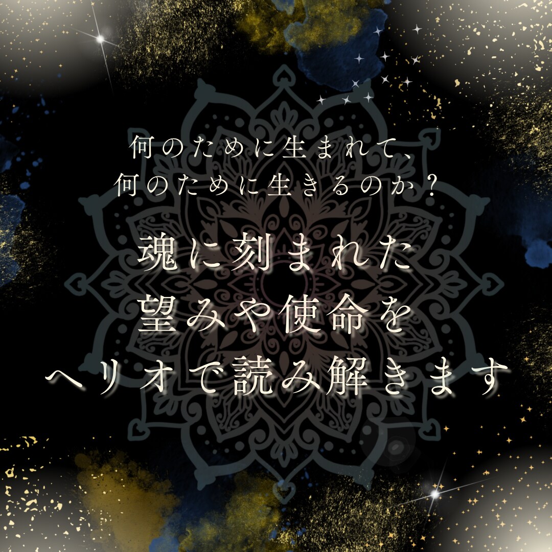 魂に刻まれた望みや使命をヘリオで読み解きます 何のために生まれて、何のために生きるのか？ イメージ1