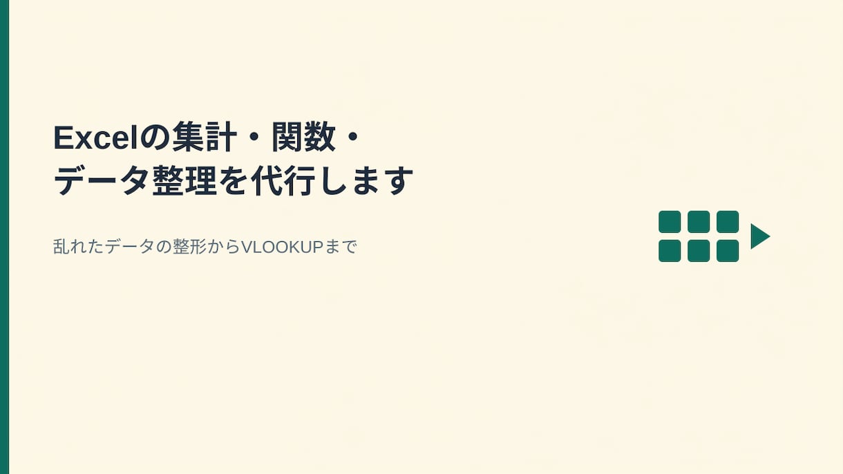Excelの集計・関数・データ整理を代行します 乱れたデータの整形からVLOOKUPまでおまかせ イメージ1