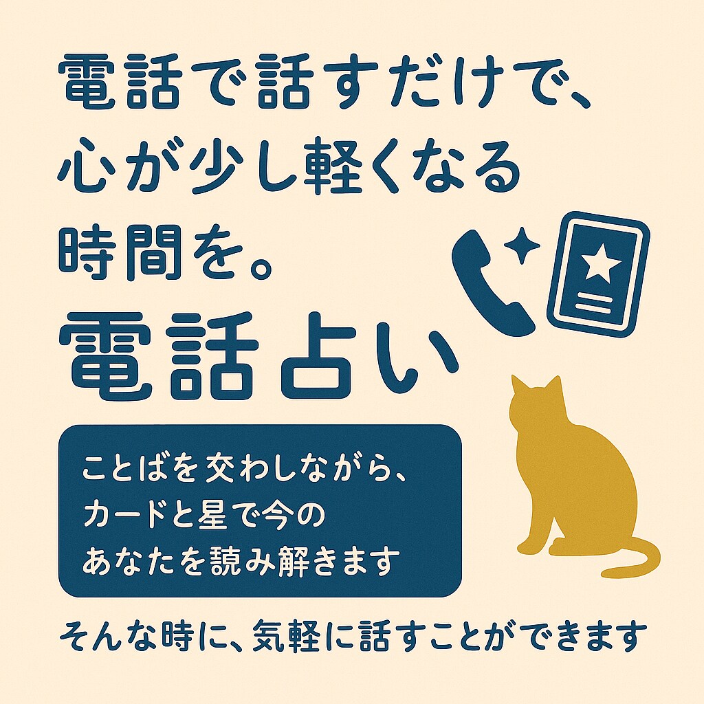 電話占い｜オラクルカードメインで優しく話を聴きます あなたの心に寄り添いつつ、カードで今のあなたを読み解きます。 イメージ1