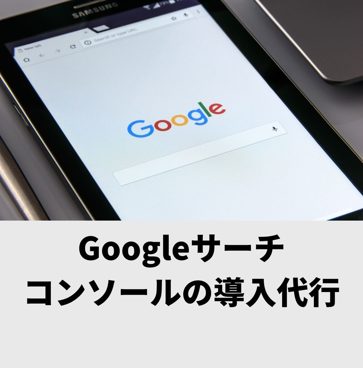 Googleサーチコンソールの導入を代行します 面倒なGSCの設定・導入をお任せください イメージ1