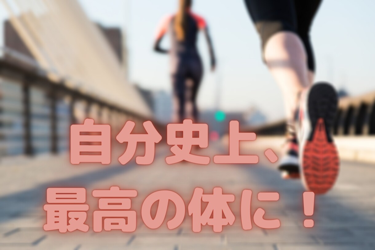 我慢ゼロ、ダイエットを辞めれなくする方法教えます 辞めない法則で自分史上最高の体の作り方を30日間徹底管理！ イメージ1