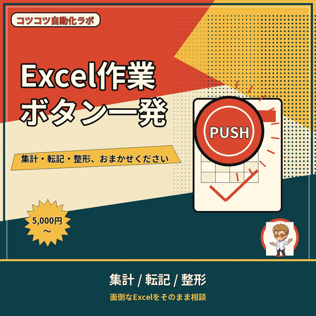 Excelの面倒な定型作業、自動化します 集計・転記・整形。毎回30分の作業をボタン一つに イメージ1