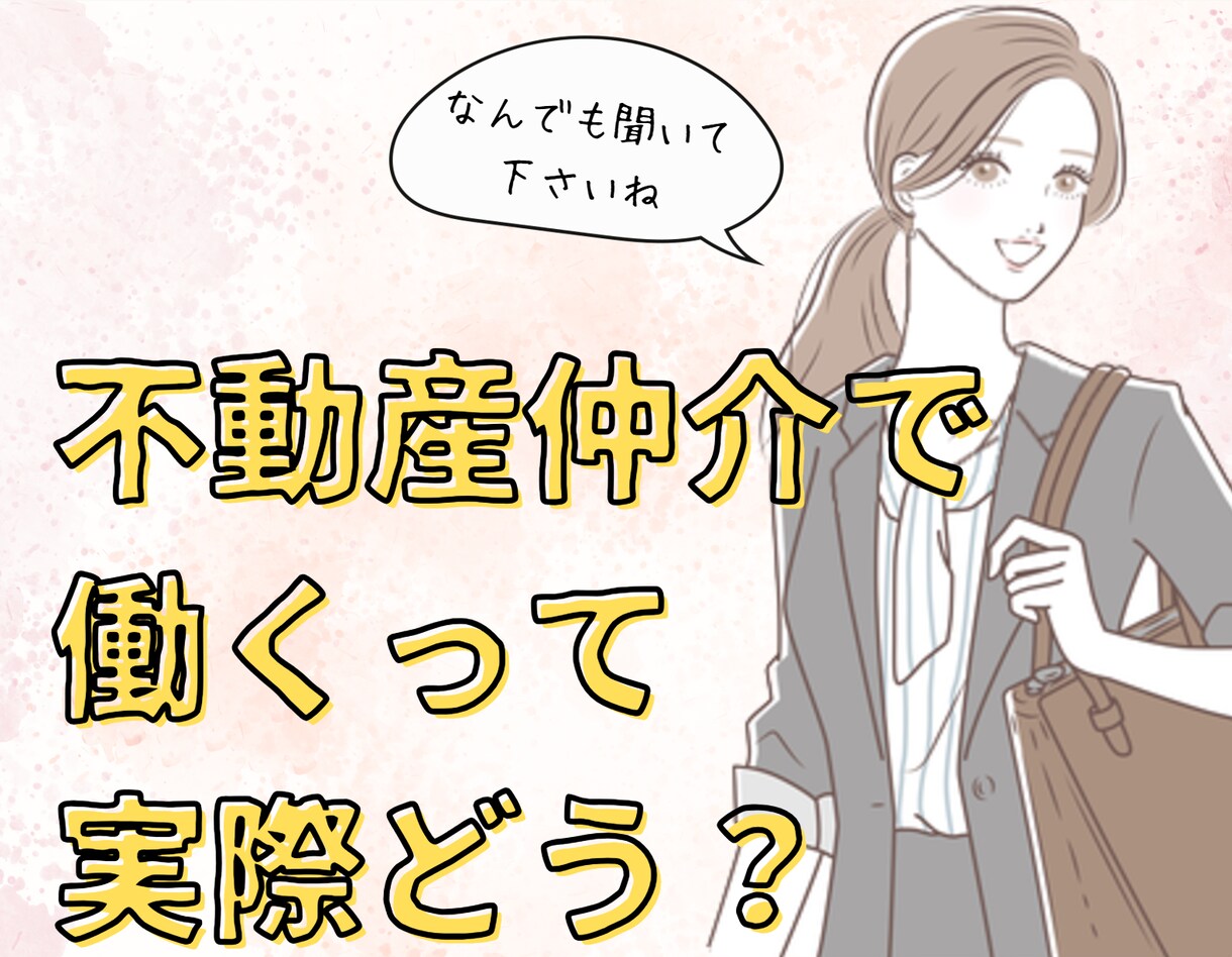 不動産業界で働くってどんな感じ？に答えます 就職・転職する前に経験者に聞いておきたいことなんでもどうぞ！ イメージ1