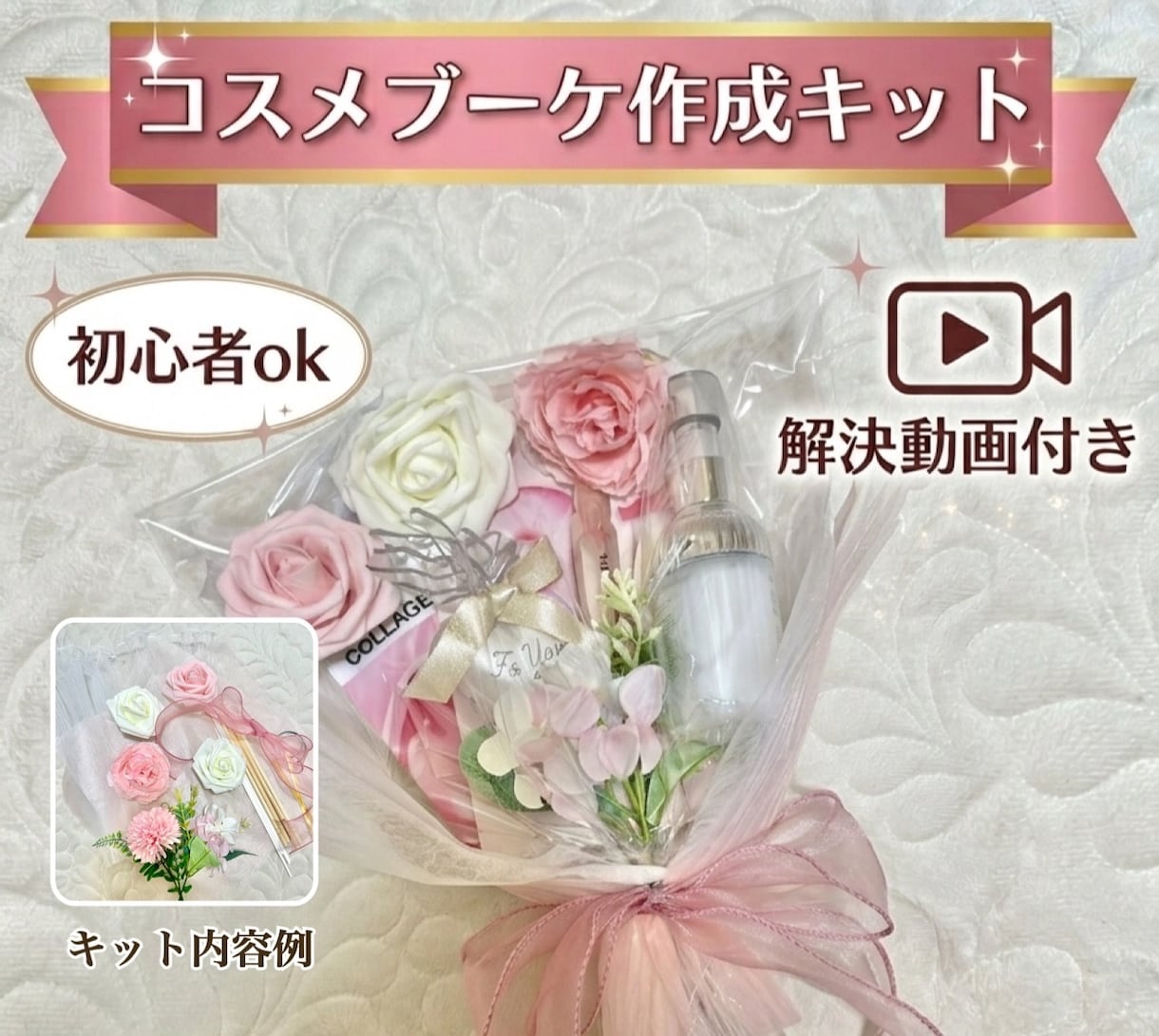 コスメブーケ制作キット＋作成法動画をお届けします 花材・ラッピング材付♡コスメブーケが作れるDIYキット イメージ1