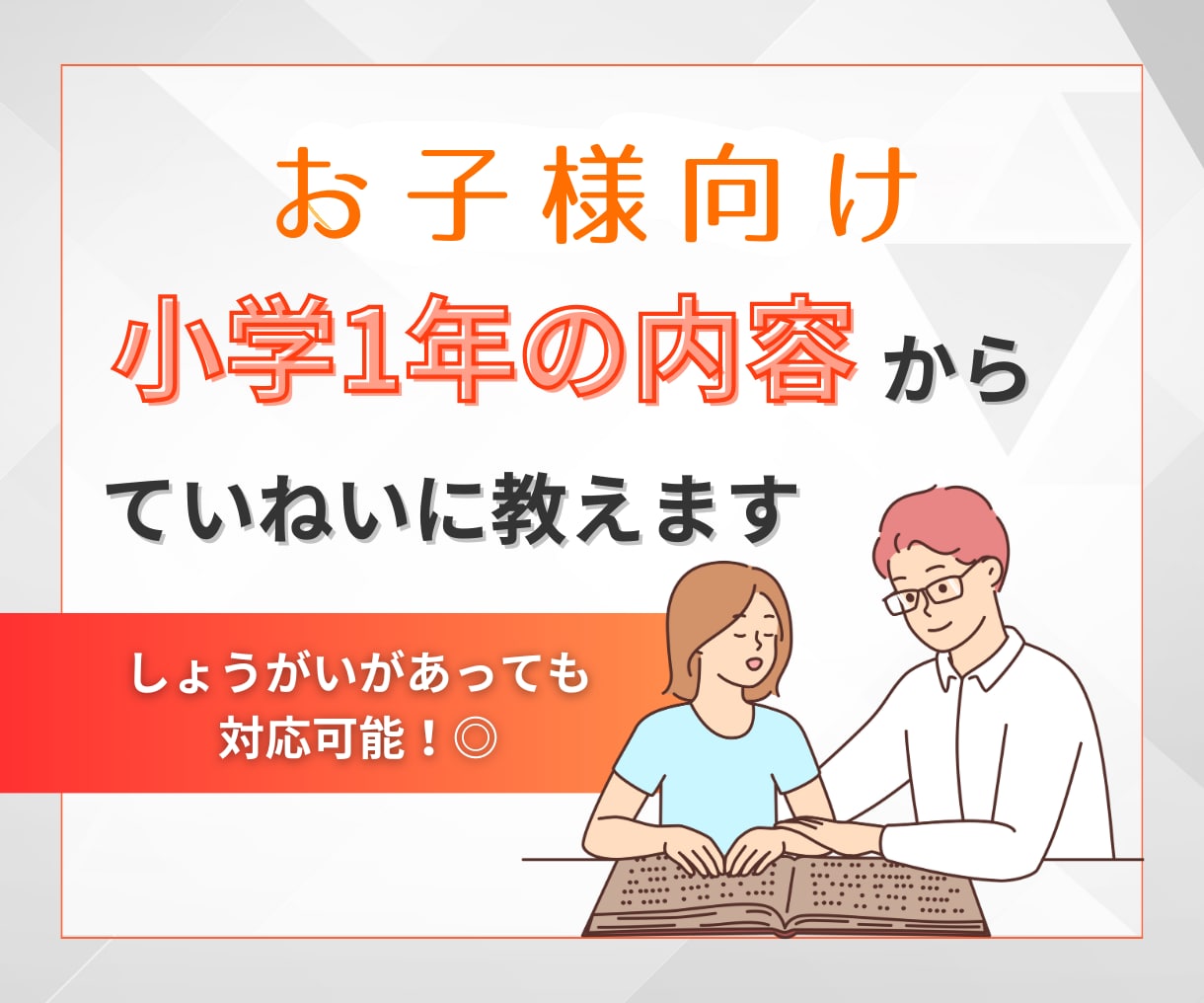 お子様、学生さん向け。勉強を基礎から教えます しょうがいをお持ちであっても対応できます。 イメージ1
