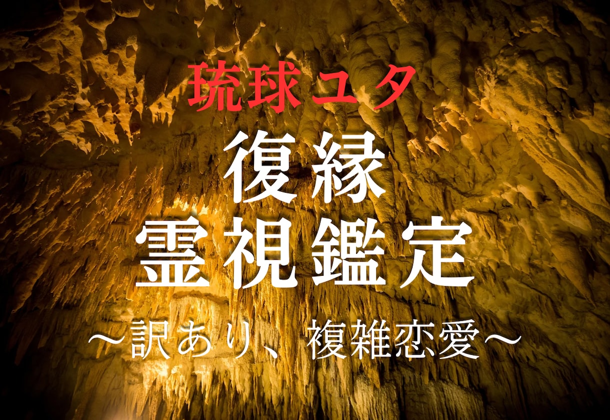 琉球ユタ・叶惠による霊視鑑定でその恋復縁に導きます 【復縁専門】琉球の神々に願い、音信不通から愛を取り戻す霊視 イメージ1