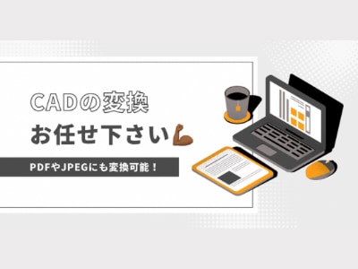 開けないCADのデータを変換します データが開けずに、困っている方を助けます！ イメージ1