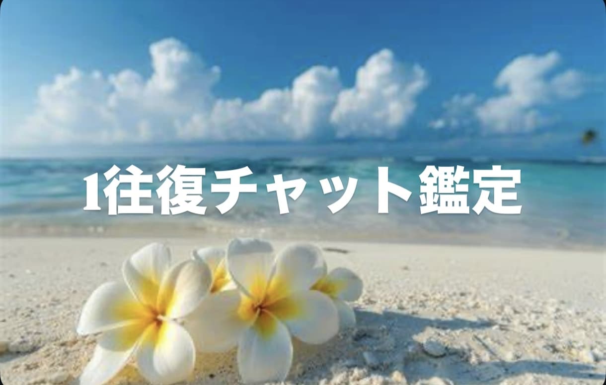 婚外恋愛｜彼の本音を霊視ます 都合のいい存在か、本気の相手か。今、見極めのとき。 イメージ1