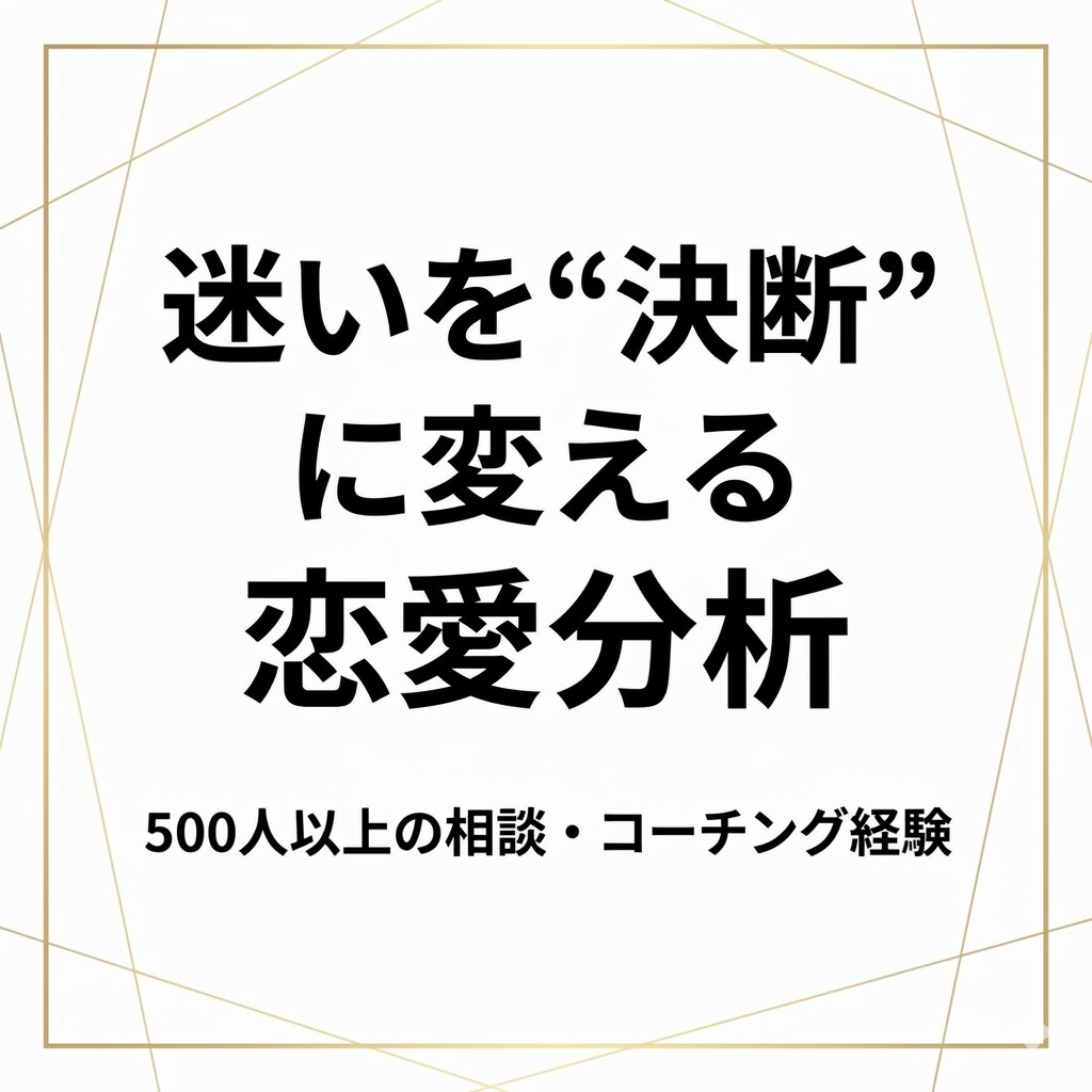 彼の本音と今後の行動を恋愛分析します 今のまま何も動かない状態を抜けたい人向けです イメージ3