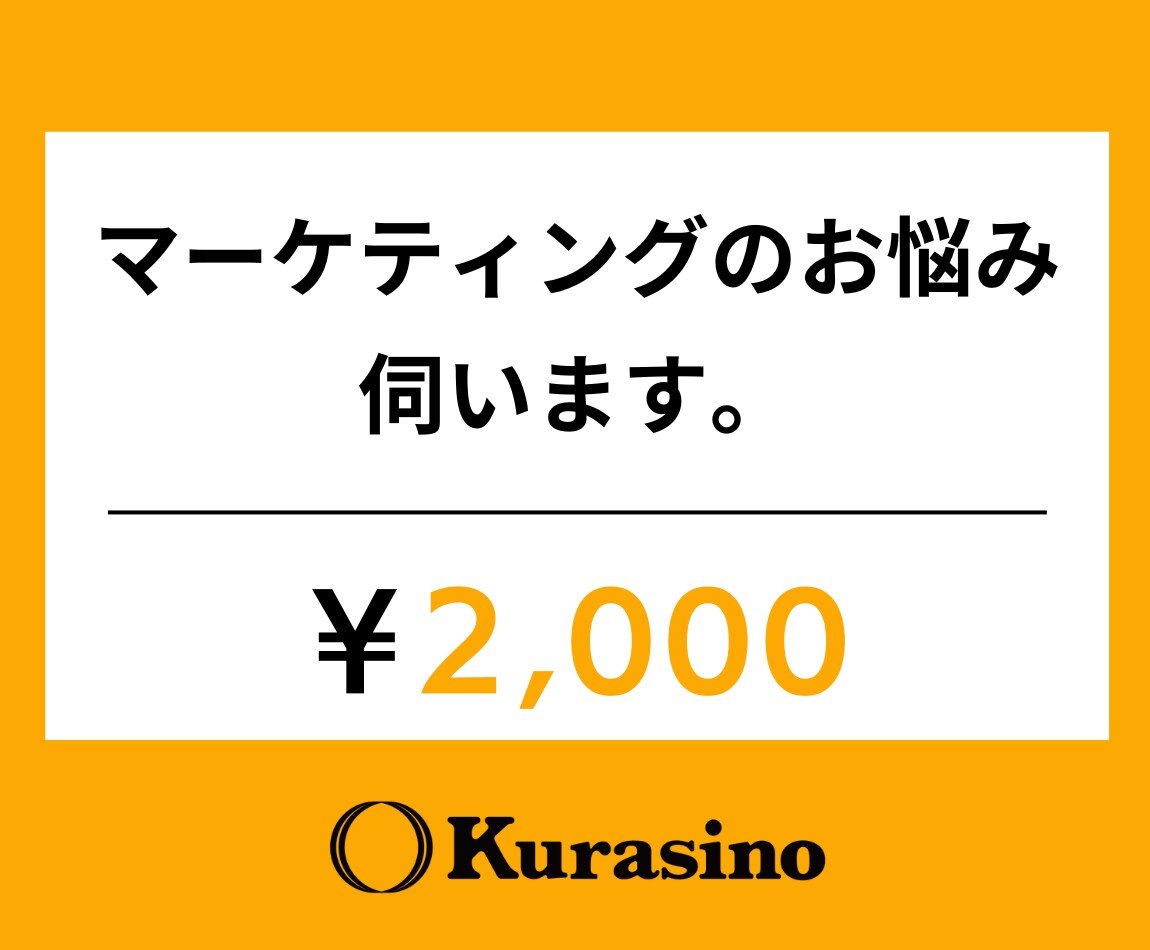 マーケティング・宣伝・WEB活用のお悩み伺います 広告、SNS、デザイン、ブランド戦略…お気軽に イメージ1