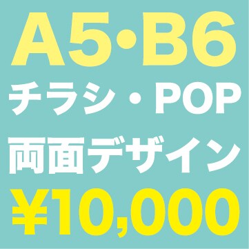 A5/B6サイズ両面。見やすいチラシ作りますます 両面のチラシ・POPなどのレイアウトデザイン＋簡易イラスト イメージ1