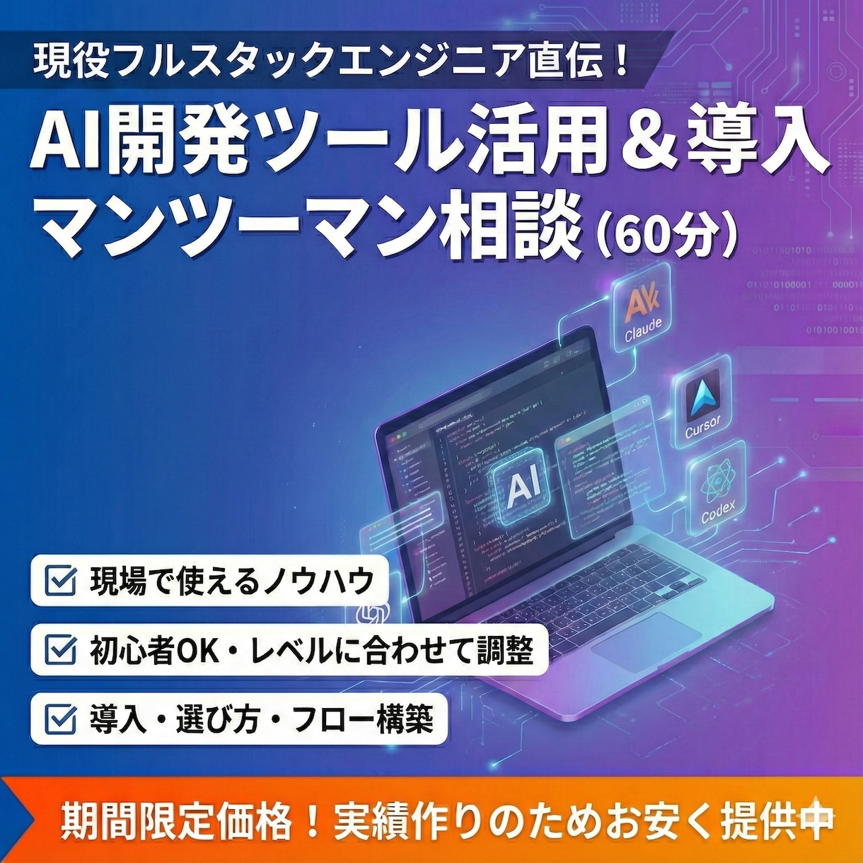 現役エンジニアがAI開発導入・使い方相談にのります 現場経験からデモではなく、本当に使える情報をお届けします イメージ1